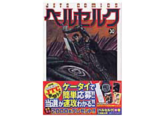 楽天ブックス ベルセルク 30 三浦建太郎 本 楽天ブックス ベルセルク 30 三浦建太郎 本